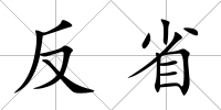 反省