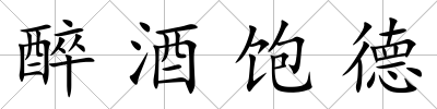 醉酒飽德