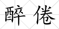 醉倦