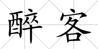 醉客