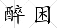 醉困