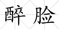 醉臉