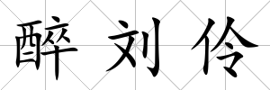 醉劉伶