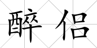 醉侶