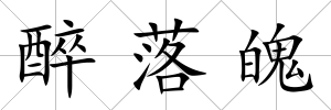 醉落魄
