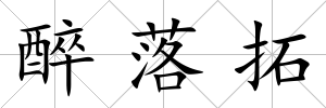 醉落拓