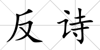 反詩