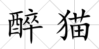 醉貓