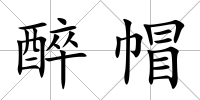 醉帽