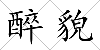 醉貌