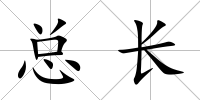 總長