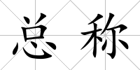 總稱