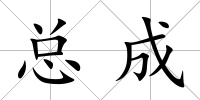 總成