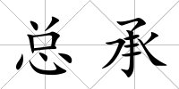 總承