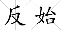 反始