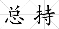 總持