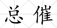 總催
