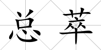 總萃
