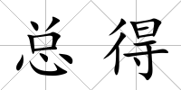 總得