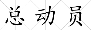 總動員