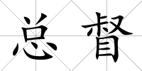 總督