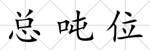 總噸位