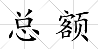 總額