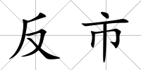 反市