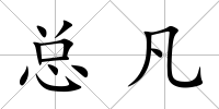 總凡