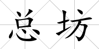 總坊