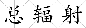 總輻射