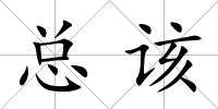 總該