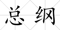 總綱