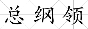 總綱領(lǐng)