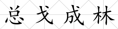 總戈成林