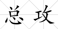 總攻
