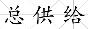 總供給