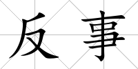 反事