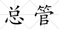 總管