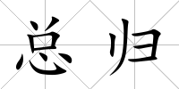 總歸