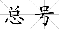 總號