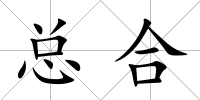 總合