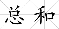 總和