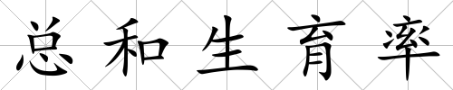 總和生育率