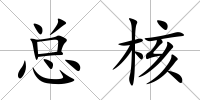 總核