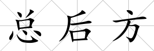 總后方