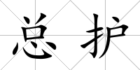 總護