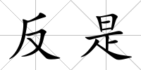 反是