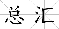 總匯