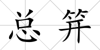 總笄
